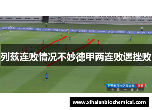 列兹连败情况不妙德甲两连败遇挫败