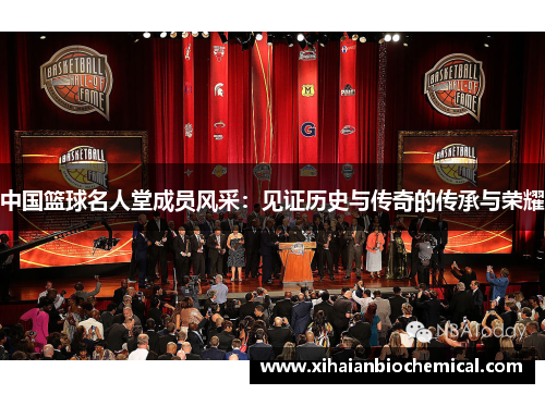 中国篮球名人堂成员风采：见证历史与传奇的传承与荣耀