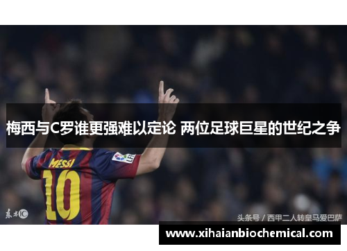 梅西与C罗谁更强难以定论 两位足球巨星的世纪之争