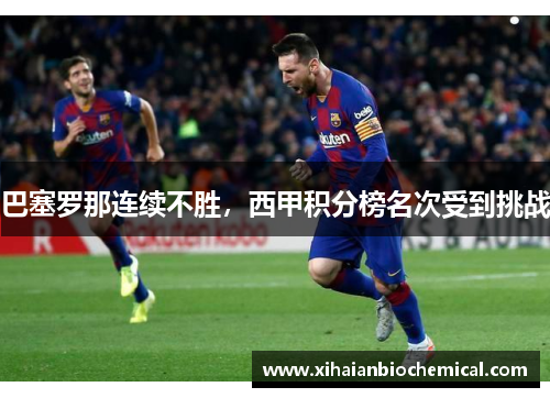 巴塞罗那连续不胜，西甲积分榜名次受到挑战