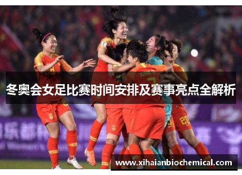 冬奥会女足比赛时间安排及赛事亮点全解析