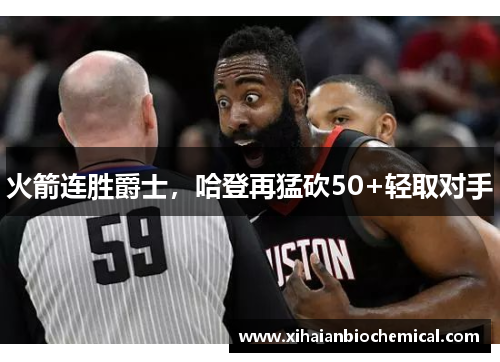 火箭连胜爵士，哈登再猛砍50+轻取对手