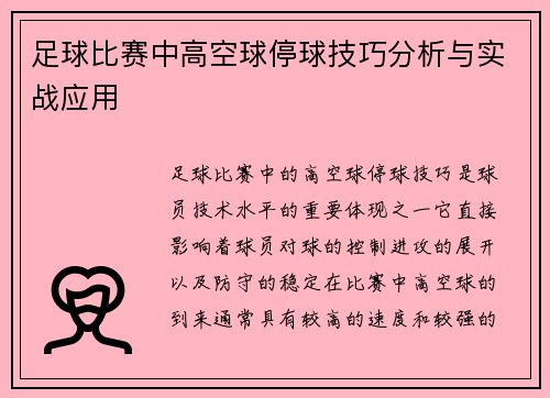 足球比赛中高空球停球技巧分析与实战应用