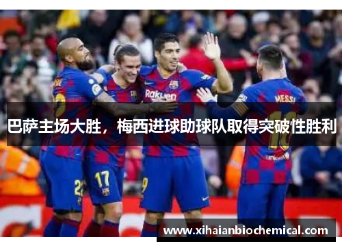 巴萨主场大胜，梅西进球助球队取得突破性胜利