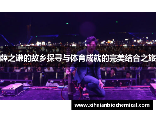 薛之谦的故乡探寻与体育成就的完美结合之旅
