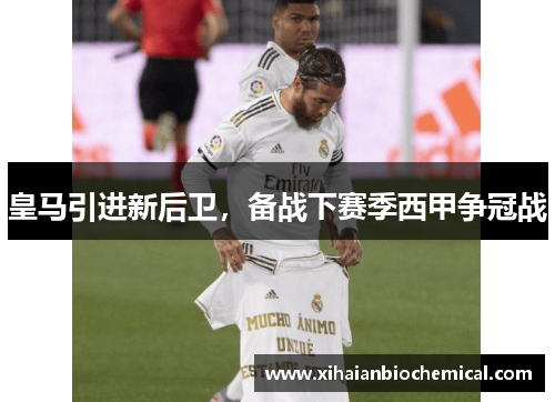 皇马引进新后卫，备战下赛季西甲争冠战