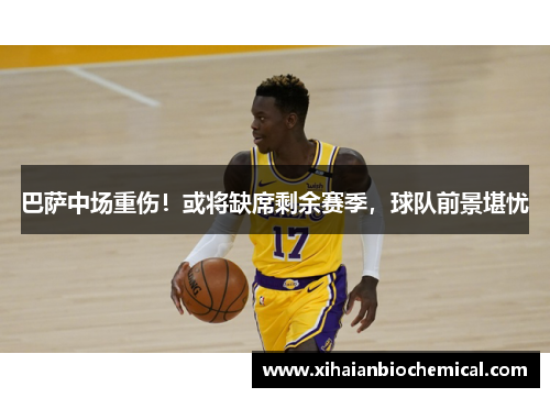 巴萨中场重伤！或将缺席剩余赛季，球队前景堪忧