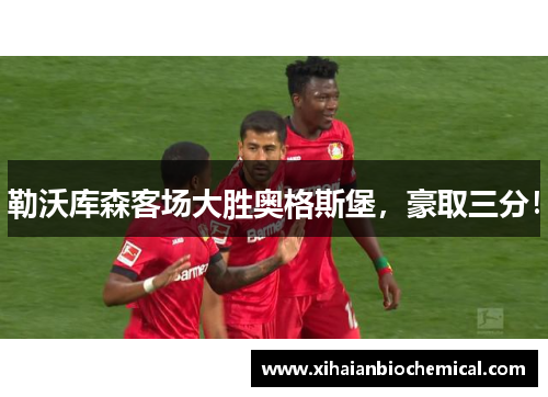 勒沃库森客场大胜奥格斯堡，豪取三分！