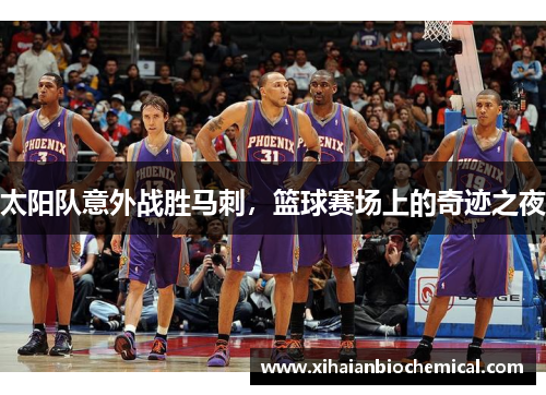 太阳队意外战胜马刺，篮球赛场上的奇迹之夜