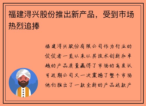 福建浔兴股份推出新产品，受到市场热烈追捧
