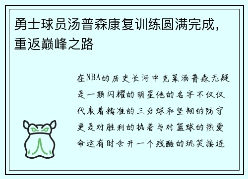 勇士球员汤普森康复训练圆满完成，重返巅峰之路