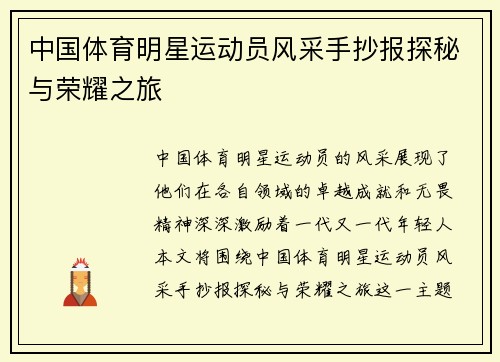 中国体育明星运动员风采手抄报探秘与荣耀之旅